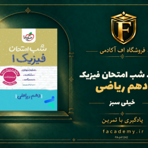 جلد کتاب شب امتحان فیزیک دهم ریاضی خیلی سبز | فروشگاه اف آکادمی