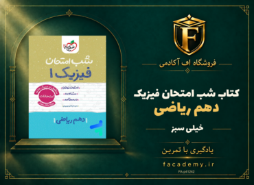 جلد کتاب شب امتحان فیزیک دهم ریاضی خیلی سبز | فروشگاه اف آکادمی