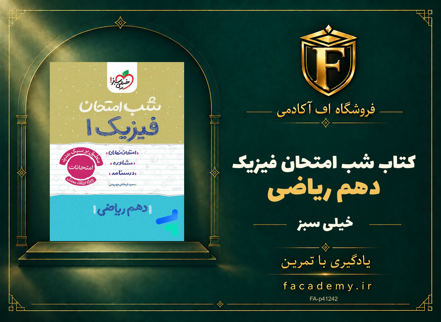 جلد کتاب شب امتحان فیزیک دهم ریاضی خیلی سبز | فروشگاه اف آکادمی