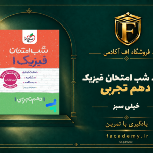 جلد کتاب شب امتحان فیزیک دهم تجربی خیلی سبز | فروشگاه اف آکادمی