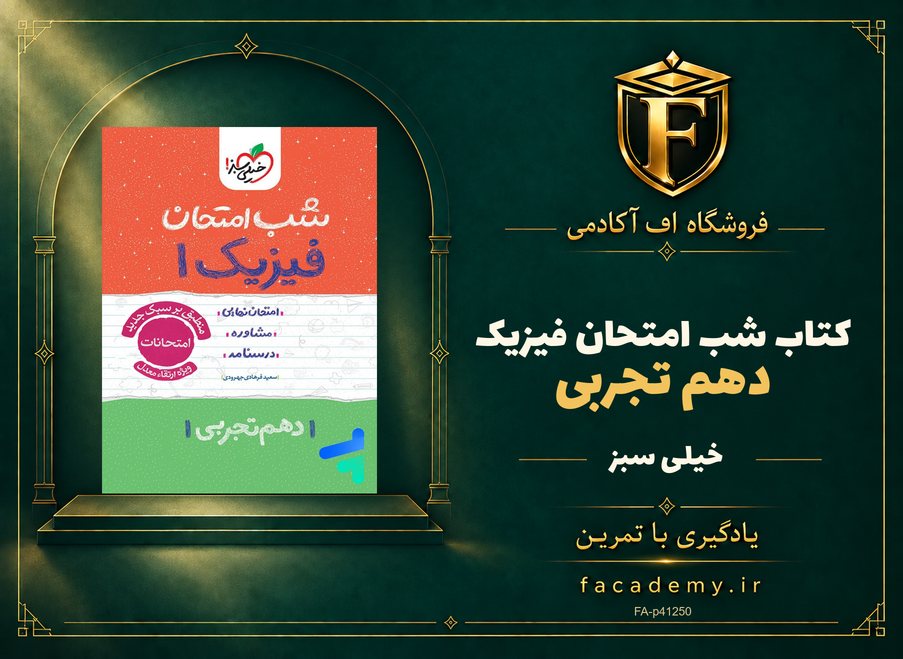 جلد کتاب شب امتحان فیزیک دهم تجربی خیلی سبز | فروشگاه اف آکادمی
