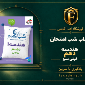جلد کتاب شب امتحان هندسه دهم خیلی سبز | فروشگاه اف آکادمی