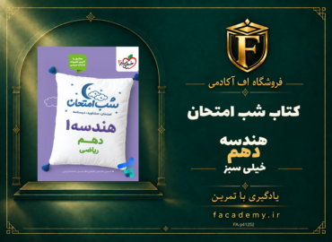 جلد کتاب شب امتحان هندسه دهم خیلی سبز | فروشگاه اف آکادمی