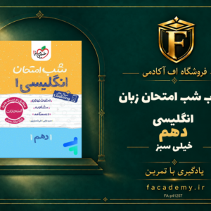 جلد کتاب شب امتحان زبان انگلیسی دهم خیلی سبز | فروشگاه اف آکادمی