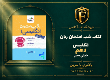جلد کتاب شب امتحان زبان انگلیسی دهم خیلی سبز | فروشگاه اف آکادمی