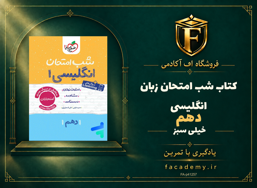 جلد کتاب شب امتحان زبان انگلیسی دهم خیلی سبز | فروشگاه اف آکادمی