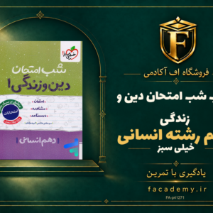 جلد کتاب شب امتحان دین و زندگی دهم رشته انسانی خیلی سبز | فروشگاه اف آکادمی