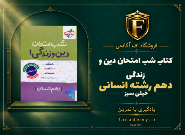 جلد کتاب شب امتحان دین و زندگی دهم رشته انسانی خیلی سبز | فروشگاه اف آکادمی