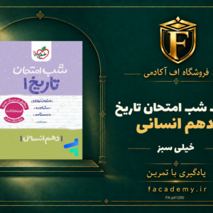 جلد کتاب شب امتحان تاریخ دهم انسانی خیلی سبز | فروشگاه اف آکادمی
