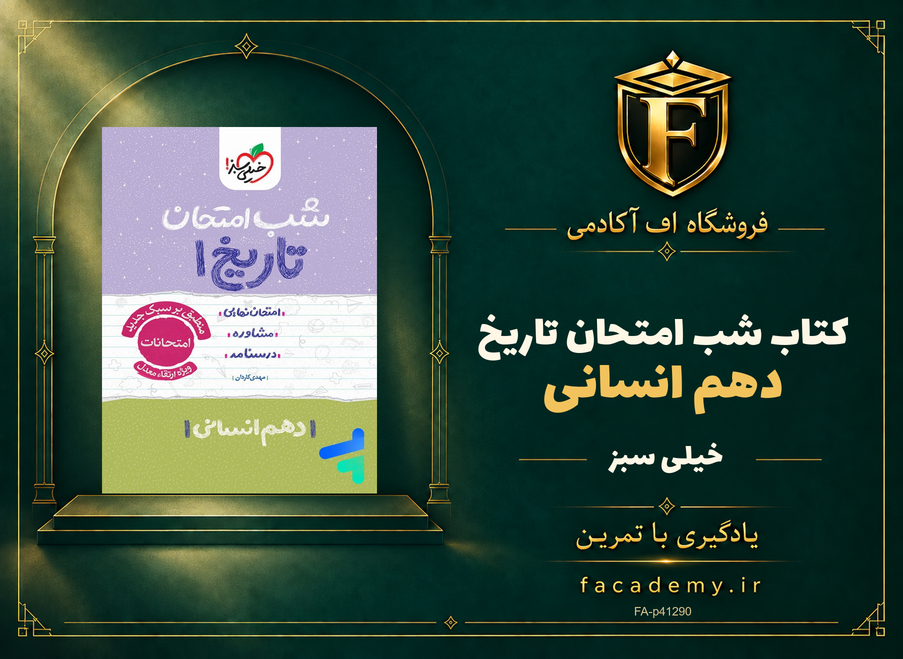 جلد کتاب شب امتحان تاریخ دهم انسانی خیلی سبز | فروشگاه اف آکادمی