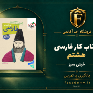 جلد کتاب کار فارسی هشتم خیلی سبز | فروشگاه اف آکادمی