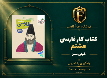 جلد کتاب کار فارسی هشتم خیلی سبز | فروشگاه اف آکادمی