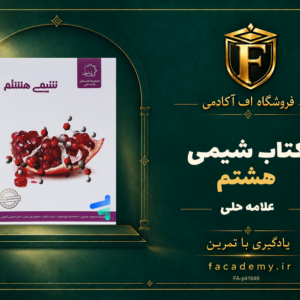 جلد کتاب شیمی هشتم علامه حلی | فروشگاه اف آکادمی