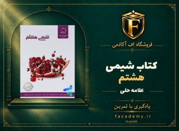 جلد کتاب شیمی هشتم علامه حلی | فروشگاه اف آکادمی