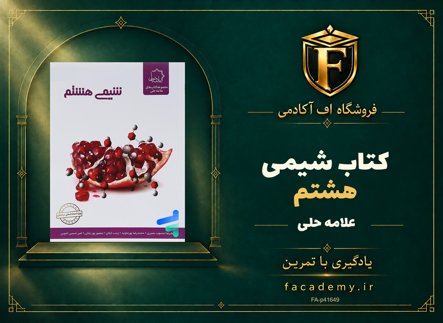 جلد کتاب شیمی هشتم علامه حلی | فروشگاه اف آکادمی