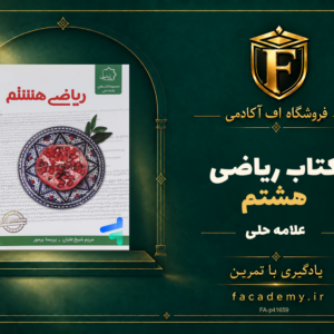 جلد کتاب ریاضی هشتم علامه حلی | فروشگاه اف آکادمی