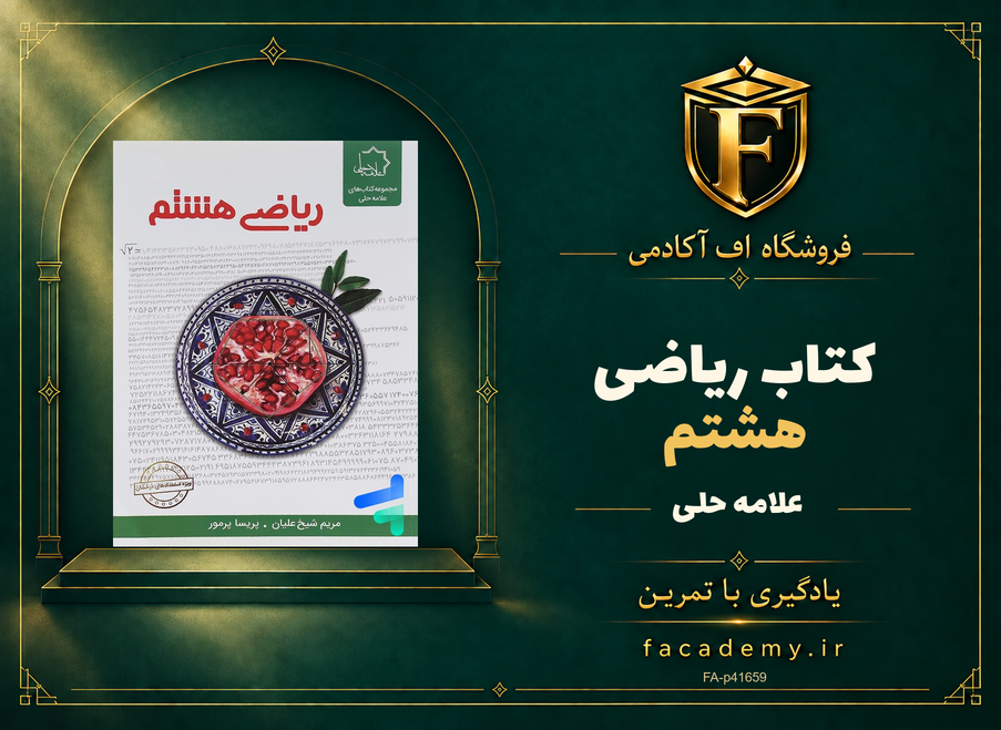 جلد کتاب ریاضی هشتم علامه حلی | فروشگاه اف آکادمی