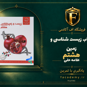 جلد کتاب زیست شناسی و زمین هشتم علامه حلی | فروشگاه اف آکادمی