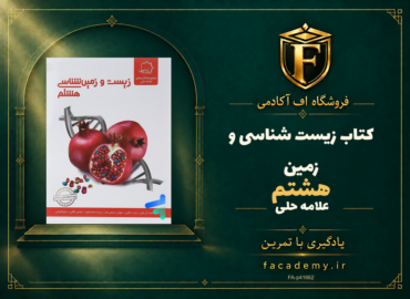 جلد کتاب زیست شناسی و زمین هشتم علامه حلی | فروشگاه اف آکادمی