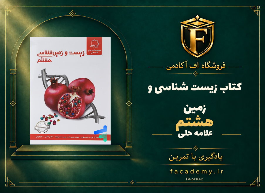 جلد کتاب زیست شناسی و زمین هشتم علامه حلی | فروشگاه اف آکادمی