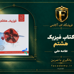 جلد کتاب فیزیک هشتم علامه حلی | فروشگاه اف آکادمی