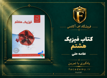 جلد کتاب فیزیک هشتم علامه حلی | فروشگاه اف آکادمی