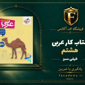 جلد کتاب کار عربی هشتم خیلی سبز | فروشگاه اف آکادمی