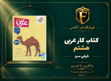 جلد کتاب کار عربی هشتم خیلی سبز | فروشگاه اف آکادمی