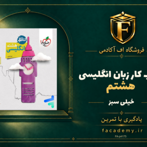 جلد کتاب کار زبان انگلیسی هشتم خیلی سبز | فروشگاه اف آکادمی