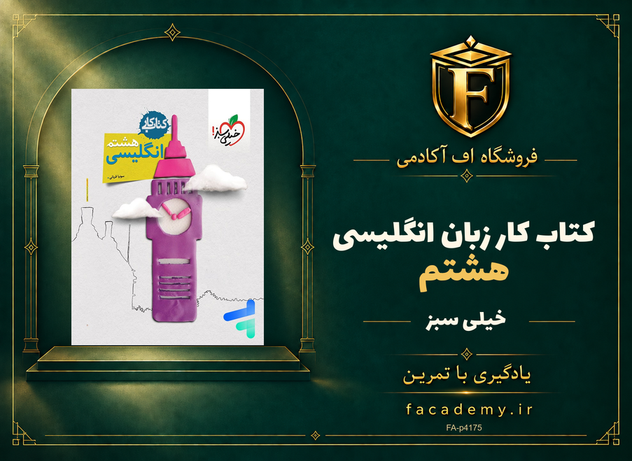 جلد کتاب کار زبان انگلیسی هشتم خیلی سبز | فروشگاه اف آکادمی
