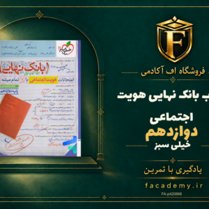 جلد کتاب بانک نهایی هویت اجتماعی دوازدهم خیلی سبز | فروشگاه اف آکادمی