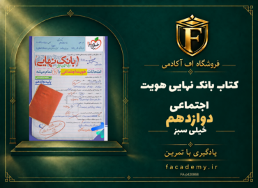 جلد کتاب بانک نهایی هویت اجتماعی دوازدهم خیلی سبز | فروشگاه اف آکادمی