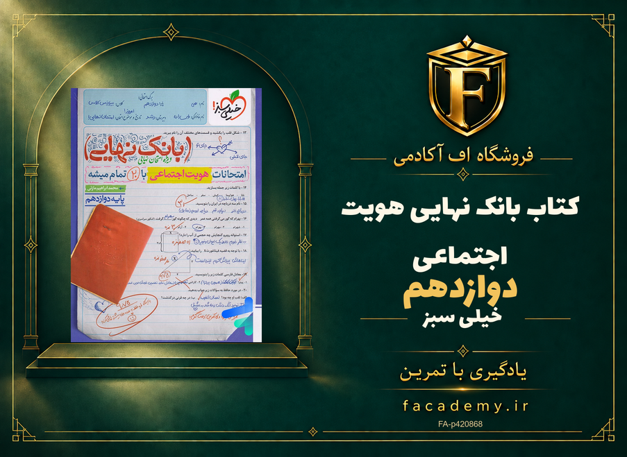 جلد کتاب بانک نهایی هویت اجتماعی دوازدهم خیلی سبز | فروشگاه اف آکادمی