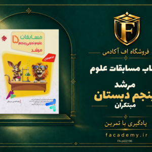 جلد کتاب مسابقات علوم پنجم دبستان مرشد مبتکران | فروشگاه اف آکادمی