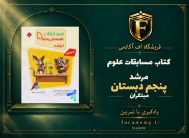 جلد کتاب مسابقات علوم پنجم دبستان مرشد مبتکران | فروشگاه اف آکادمی