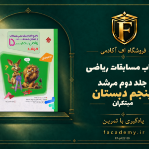 جلد کتاب مسابقات ریاضی پنجم دبستان جلد دوم مرشد مبتکران | فروشگاه اف آکادمی