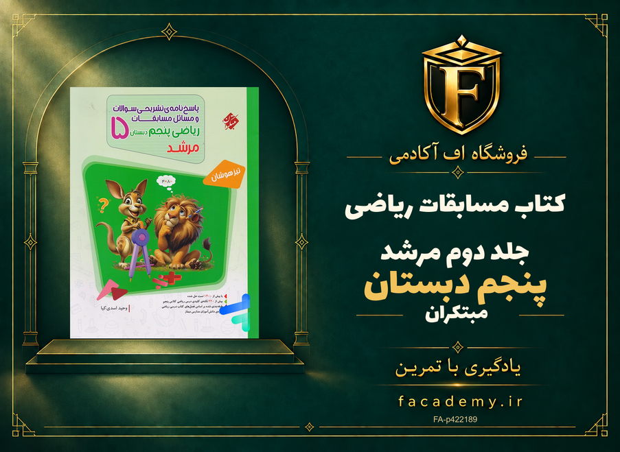 جلد کتاب مسابقات ریاضی پنجم دبستان جلد دوم مرشد مبتکران | فروشگاه اف آکادمی