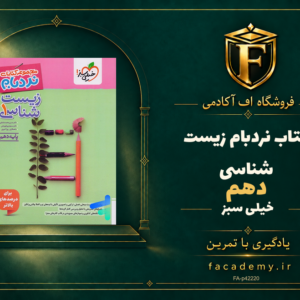 جلد کتاب نردبام زیست شناسی دهم خیلی سبز | فروشگاه اف آکادمی