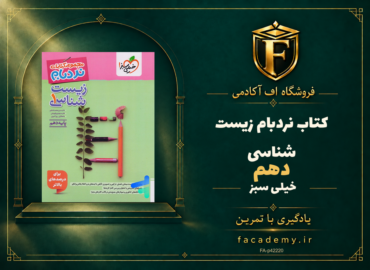 جلد کتاب نردبام زیست شناسی دهم خیلی سبز | فروشگاه اف آکادمی