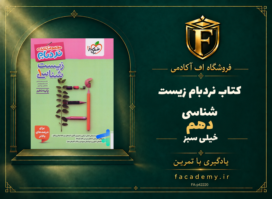 جلد کتاب نردبام زیست شناسی دهم خیلی سبز | فروشگاه اف آکادمی