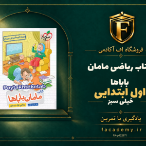 جلد کتاب ریاضی اول ابتدایی مامان باباها خیلی سبز | فروشگاه اف آکادمی