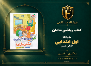 جلد کتاب ریاضی اول ابتدایی مامان باباها خیلی سبز | فروشگاه اف آکادمی