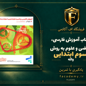 جلد کتاب آموزش فارسی، ریاضی و علوم سوم ابتدایی به روش واله | فروشگاه اف آکادمی