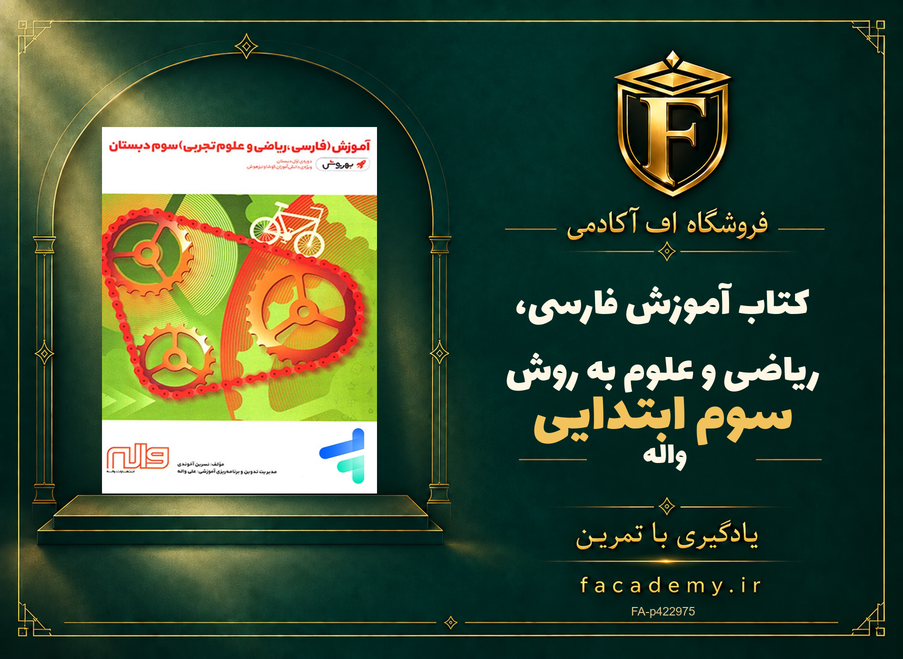 جلد کتاب آموزش فارسی، ریاضی و علوم سوم ابتدایی به روش واله | فروشگاه اف آکادمی
