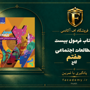 جلد کتاب فرمول بیست مطالعات اجتماعی هفتم گاج | فروشگاه اف آکادمی