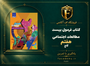 جلد کتاب فرمول بیست مطالعات اجتماعی هفتم گاج | فروشگاه اف آکادمی