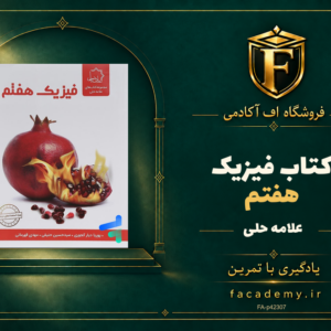 جلد کتاب فیزیک هفتم علامه حلی | فروشگاه اف آکادمی