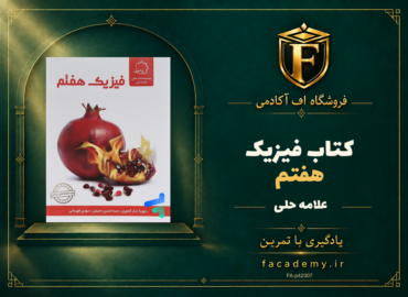جلد کتاب فیزیک هفتم علامه حلی | فروشگاه اف آکادمی