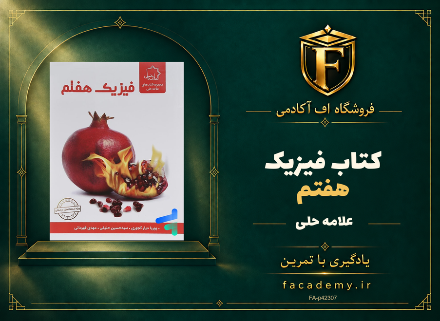 جلد کتاب فیزیک هفتم علامه حلی | فروشگاه اف آکادمی
