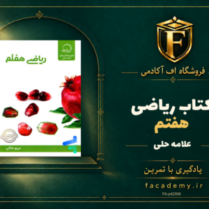جلد کتاب ریاضی هفتم علامه حلی | فروشگاه اف آکادمی